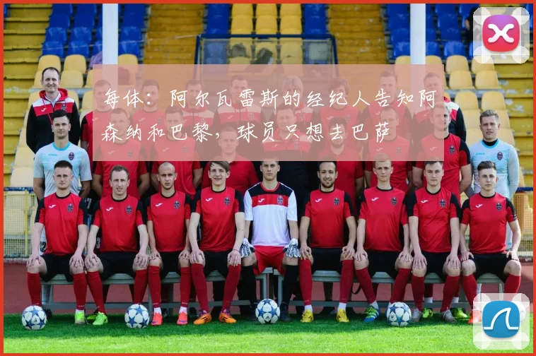 每体：阿尔瓦雷斯的经纪人告知阿森纳和巴黎，球员只想去巴萨