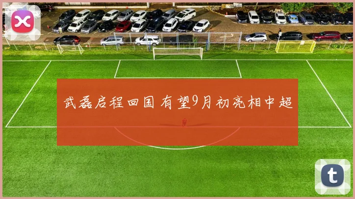 武磊启程回国 有望9月初亮相中超