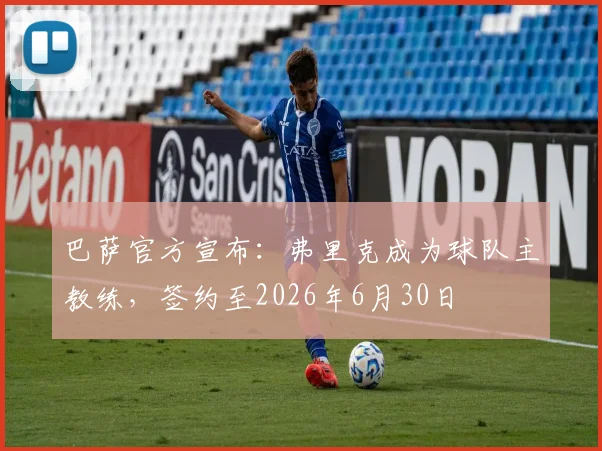 巴萨官方宣布：弗里克成为球队主教练，签约至2026年6月30日
