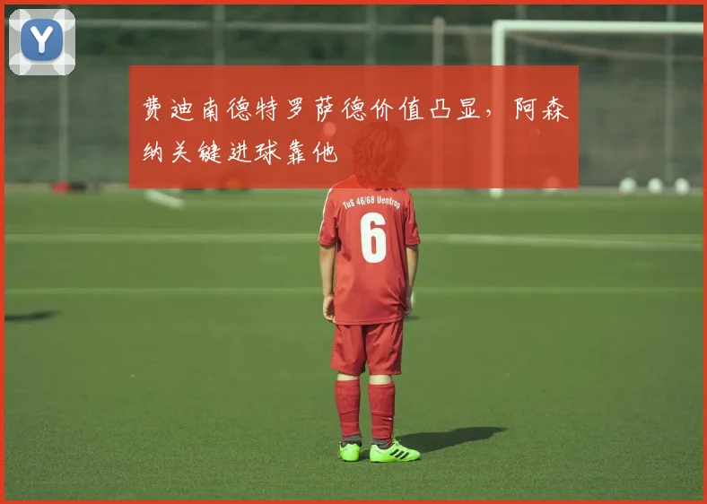 费迪南德特罗萨德价值凸显，阿森纳关键进球靠他