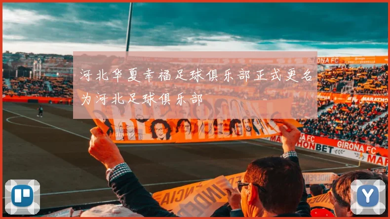 河北华夏幸福足球俱乐部正式更名为河北足球俱乐部