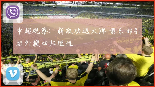 中超观察：新政劝退大牌 俱乐部引进外援回归理性