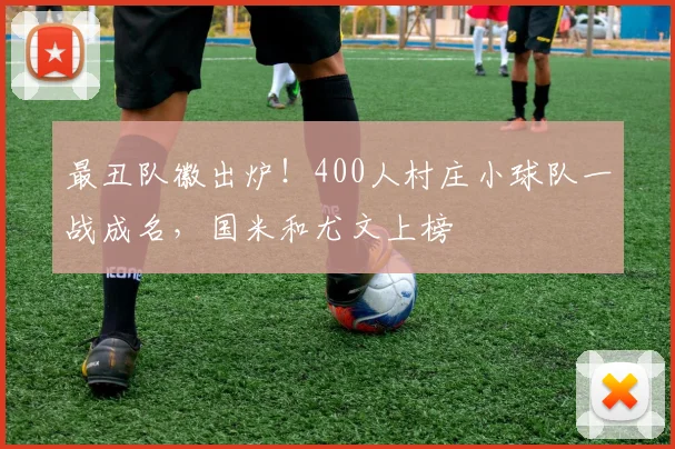 最丑队徽出炉！400人村庄小球队一战成名，国米和尤文上榜
