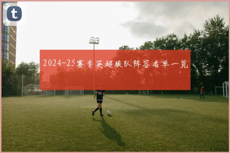 2024-25赛季英超狼队阵容名单一览