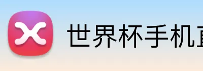 世界杯手机直播网站 logo